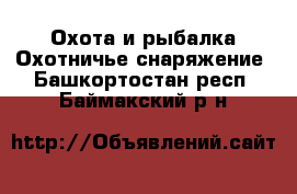 Охота и рыбалка Охотничье снаряжение. Башкортостан респ.,Баймакский р-н